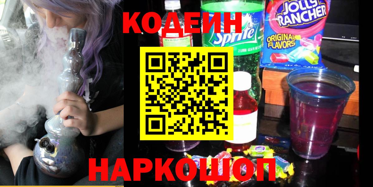 Тайшет  Кодеиновый сироп Lean Purple Drank  Вход с VPN  Codein Purple Drank 